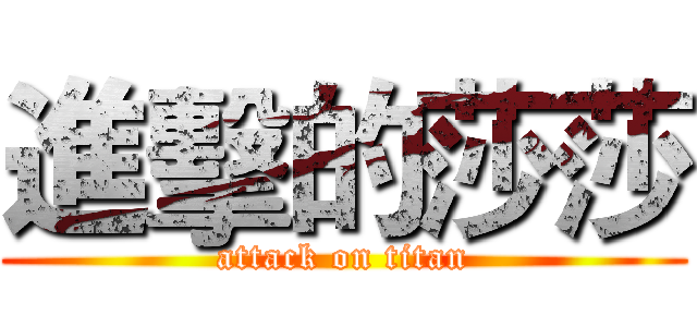 進擊的莎莎 (attack on titan)