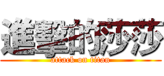 進擊的莎莎 (attack on titan)