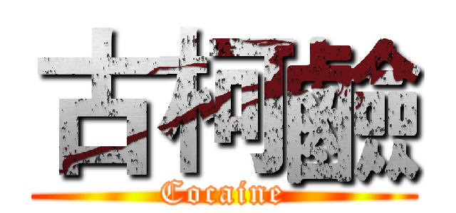 古柯鹼 (Cocaine)