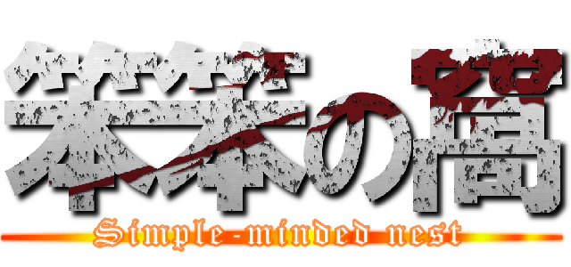 笨笨の窩 (Simple-minded nest)