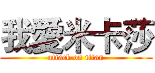 我愛米卡莎 (attack on titan)