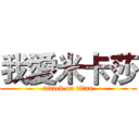 我愛米卡莎 (attack on titan)