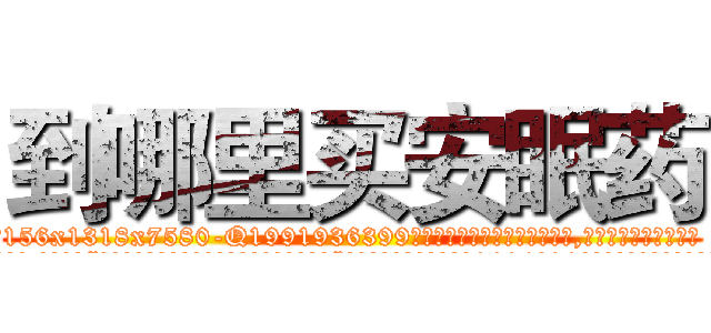 到哪里买安眠药 (到哪里买安眠药【电.话156x1318x7580-Q1991936399鑫宏药业】我们做的是长期生意,靠的是老客户长期支持
参考消息网2月20日报道 韩媒称，“剩女多、离婚率高的城市，房价一定会上涨。”这是中国经济学家金岩石2016年12月参加在上海举行的房地产相关论坛时说的话。
)