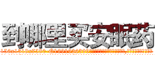 到哪里买安眠药 (到哪里买安眠药【电.话156x1318x7580-Q1991936399鑫宏药业】我们做的是长期生意,靠的是老客户长期支持
参考消息网2月20日报道 韩媒称，“剩女多、离婚率高的城市，房价一定会上涨。”这是中国经济学家金岩石2016年12月参加在上海举行的房地产相关论坛时说的话。
)