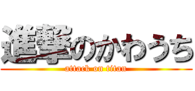 進撃のかわうち (attack on titan)