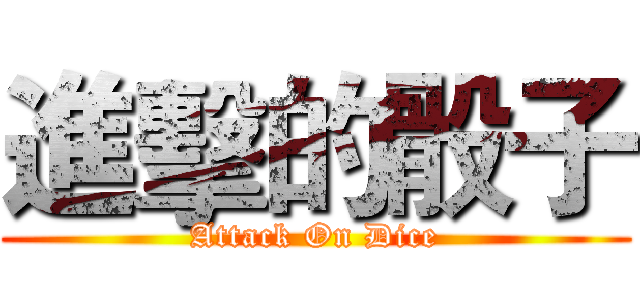進擊的骰子 (Attack On Dice)
