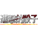 進擊的骰子 (Attack On Dice)