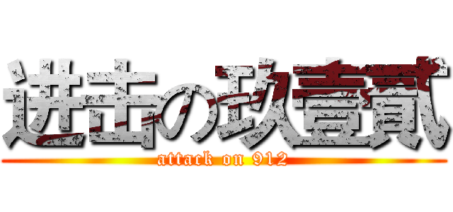 进击の玖壹貳 (attack on 912)