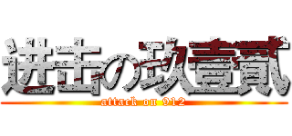 进击の玖壹貳 (attack on 912)