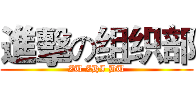 進擊の组织部 (ZU ZHI BU)