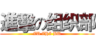 進擊の组织部 (ZU ZHI BU)