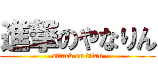 進撃のやなりん (attack on titan)