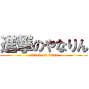 進撃のやなりん (attack on titan)