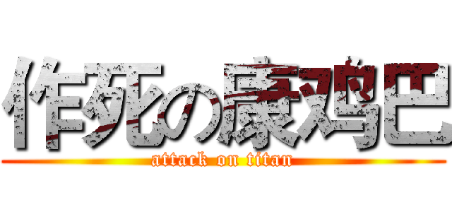 作死の康鸡巴 (attack on titan)