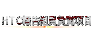 ＨＴＣ報告組員負責項目 (Htc)