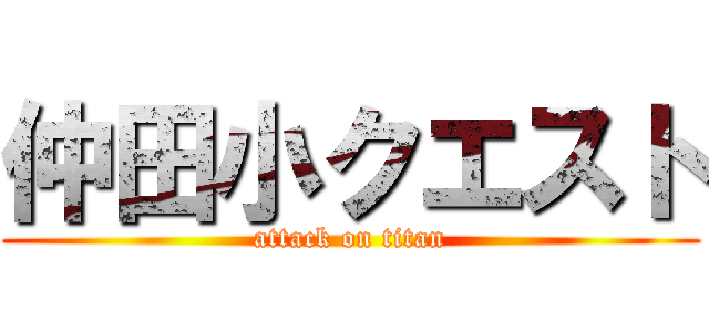 仲田小クエスト (attack on titan)