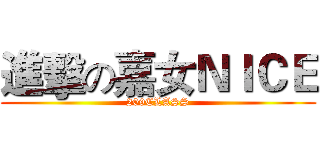 進擊の嘉女ＮＩＣＥ (209CLASS)