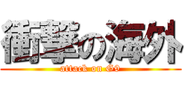 衝撃の海外 (attack on G9)