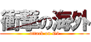 衝撃の海外 (attack on G9)