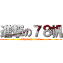 進撃の７８帆 (What the fuck)
