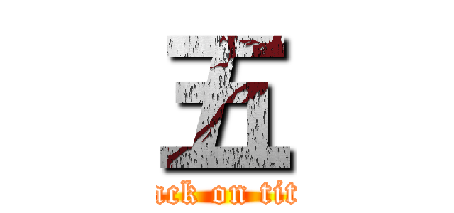 五 (attack on titan)