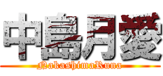 中島月愛 (NakashimaRuna)