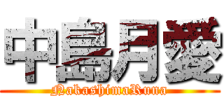 中島月愛 (NakashimaRuna)