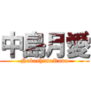 中島月愛 (NakashimaRuna)