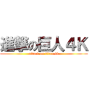進撃の巨人４Ｋ (attack on titan 4k)