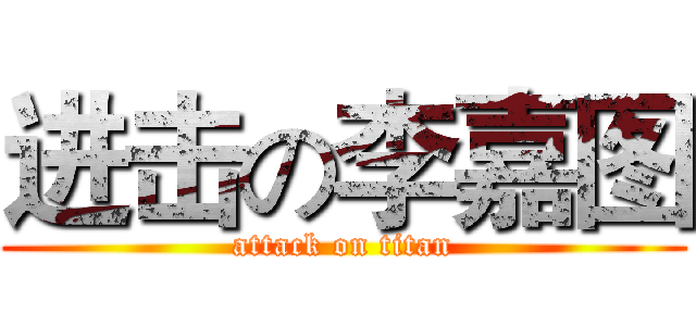 进击の李嘉图 (attack on titan)