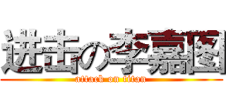 进击の李嘉图 (attack on titan)