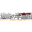 进击の李嘉图 (attack on titan)