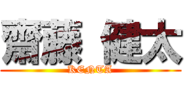 齋藤 健太 (KENTA)