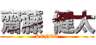 齋藤 健太 (KENTA)