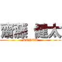 齋藤 健太 (KENTA)