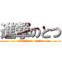 進撃のとつ (attack on totsu)