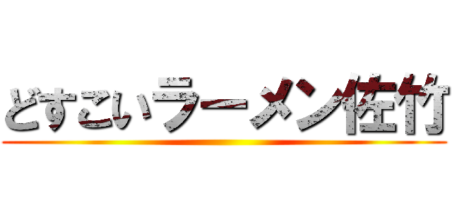 どすこいラーメン佐竹 ()