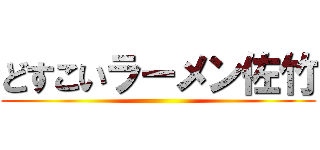 どすこいラーメン佐竹 ()