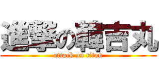 進撃の韓吉丸 (attack on titan)
