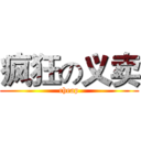 疯狂の义卖 (cheap)