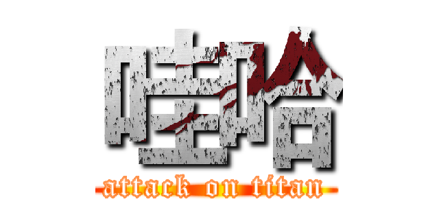 哇哈 (attack on titan)