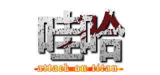 哇哈 (attack on titan)