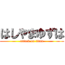 はしやまゆずは (attack on titan)