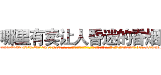 哪里有卖让人昏迷的香烟 (哪里有卖让人昏迷的香烟【电-话151x68344x817-Q1065427042元-吉-药-业】我们做的是长期生意,靠的是老客户长期支持 哪里有卖让人昏迷的香烟在发表了一篇http://sngk.net/na0tY8

参考消息网我们做的是长期生意,靠的是老客户长期支持也许我们早该意识到，就连鲍勃·霍斯金斯（金球奖戏剧类电影男主角 
)