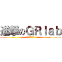 進撃のＧＲｌａｂ (驚異的を目指して)