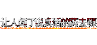 让人闻了说真话的药去哪买 (让人闻了说真话的药去哪买【电-话151x68344x817-Q1065427042元-吉-药-业】我们做的是长期生意,靠的是老客户长期支持 让人闻了说真话的药去哪买在发表了一篇http://sngk.net/Rbb20i

参考消息网我们做的是长期生意,靠的是老客户长期支持也许我们早该意识到，就连鲍勃·霍斯金斯（金球奖戏剧类电影男主角 
)