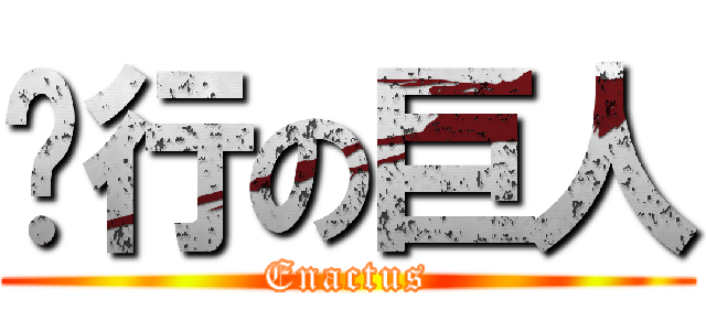创行の巨人 (Enactus)