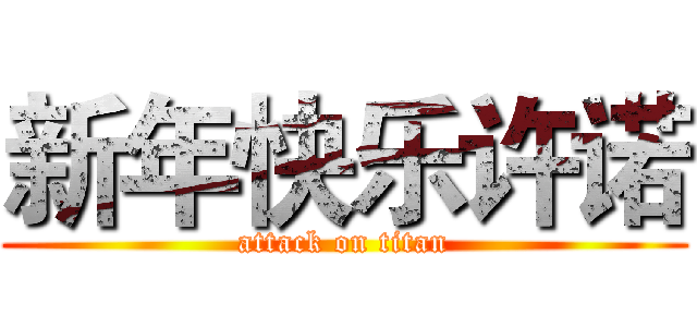 新年快乐许诺 (attack on titan)