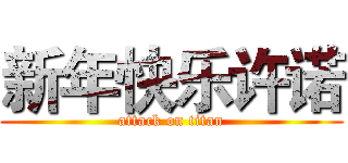 新年快乐许诺 (attack on titan)