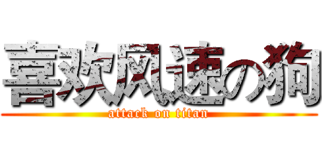 喜欢风速の狗 (attack on titan)